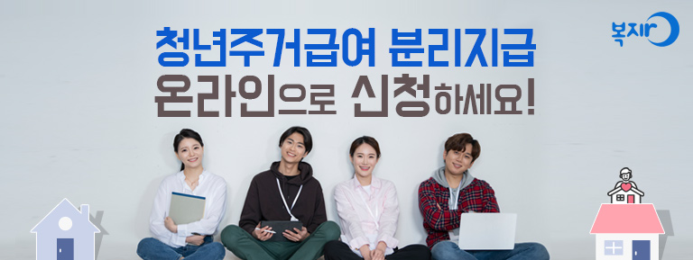 [주거복지] 부모와 따로 사는 청년, 주거급여 분리급여로 임차료 지원받을 수 있어요