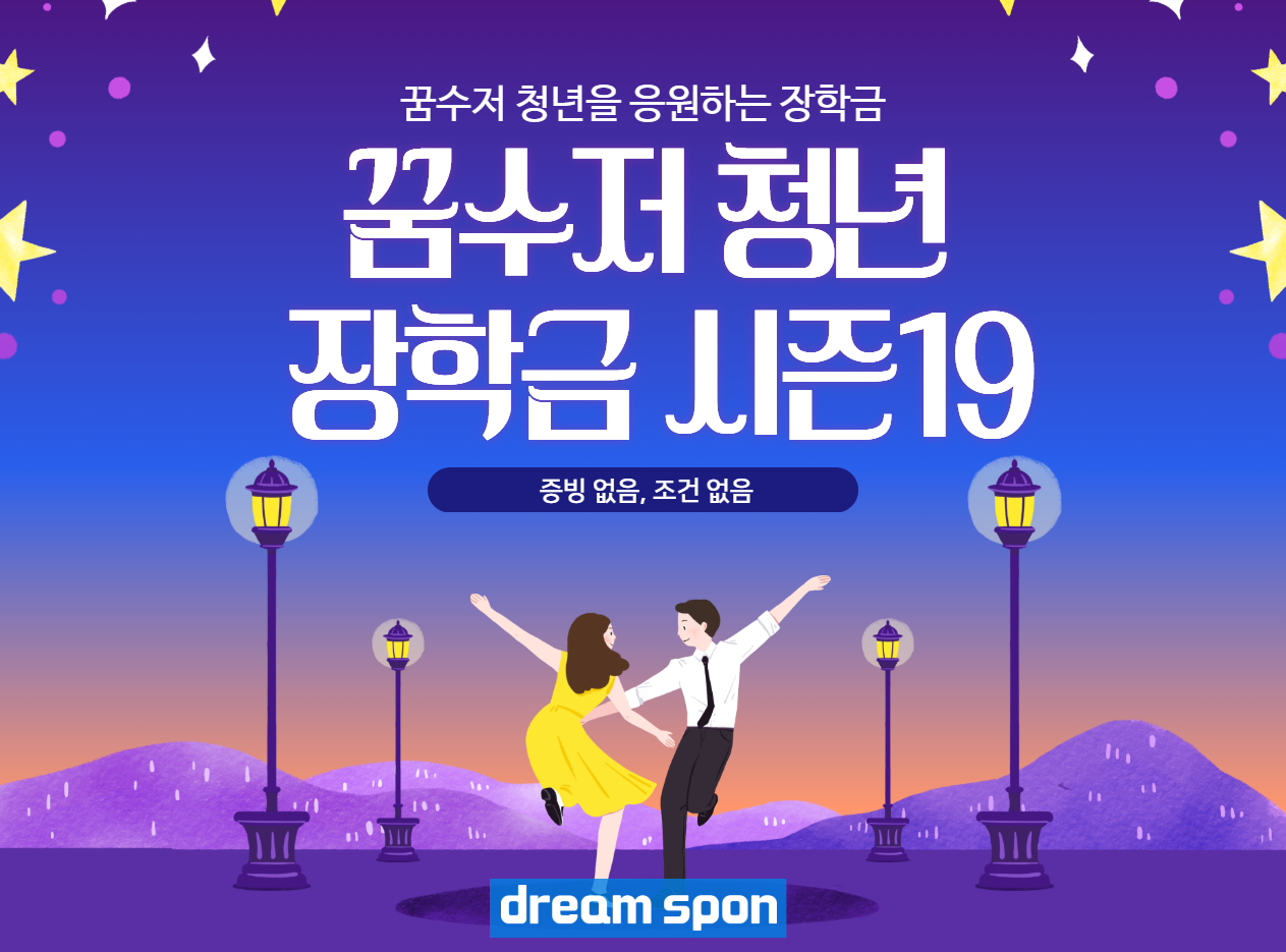 만 19~34세 주목, 소득·성적 제한 없이 300만 원 받는 꿈수저 청년 장학금 합격 공략법