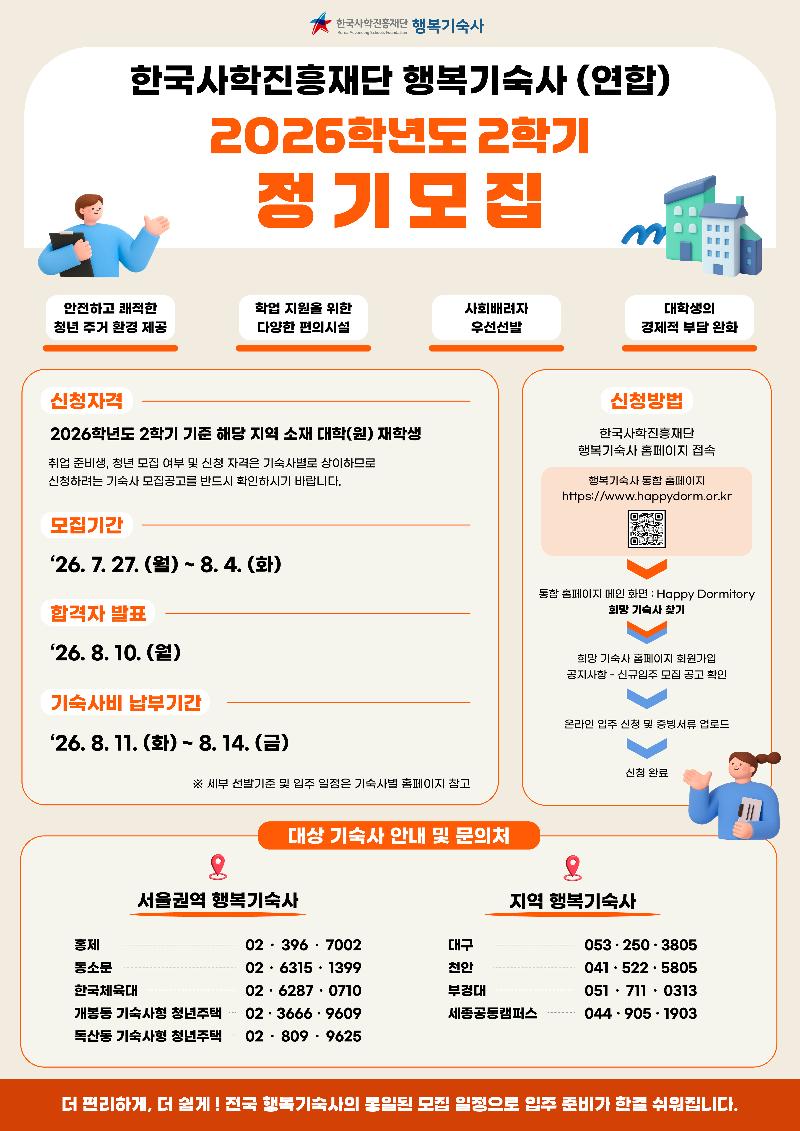 2026학년도 2학기 행복기숙사 정기모집 공식 포스터