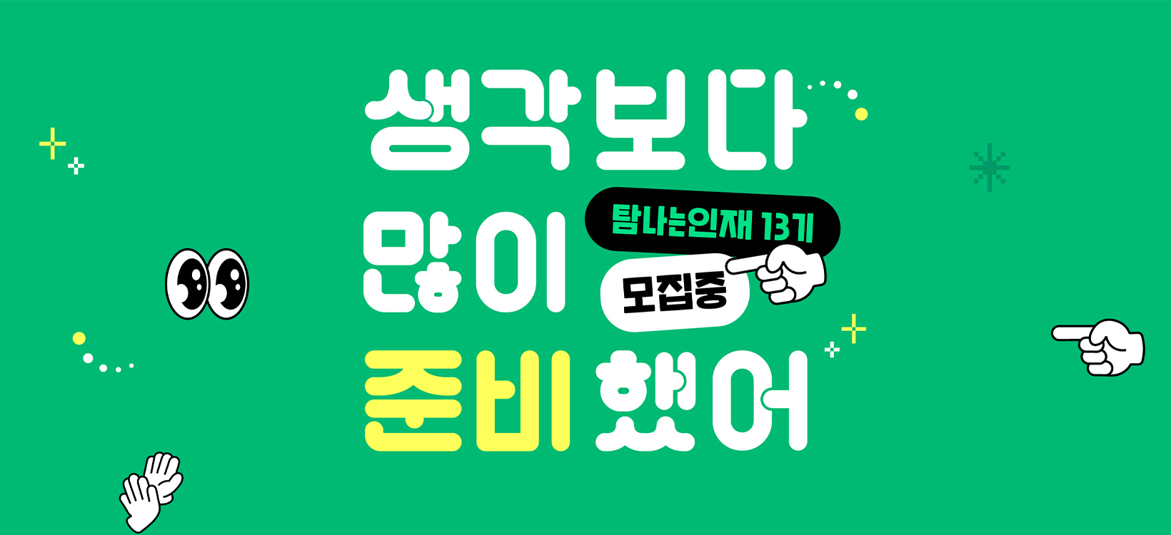 탐나는인재 13기 모집 공식 포스터