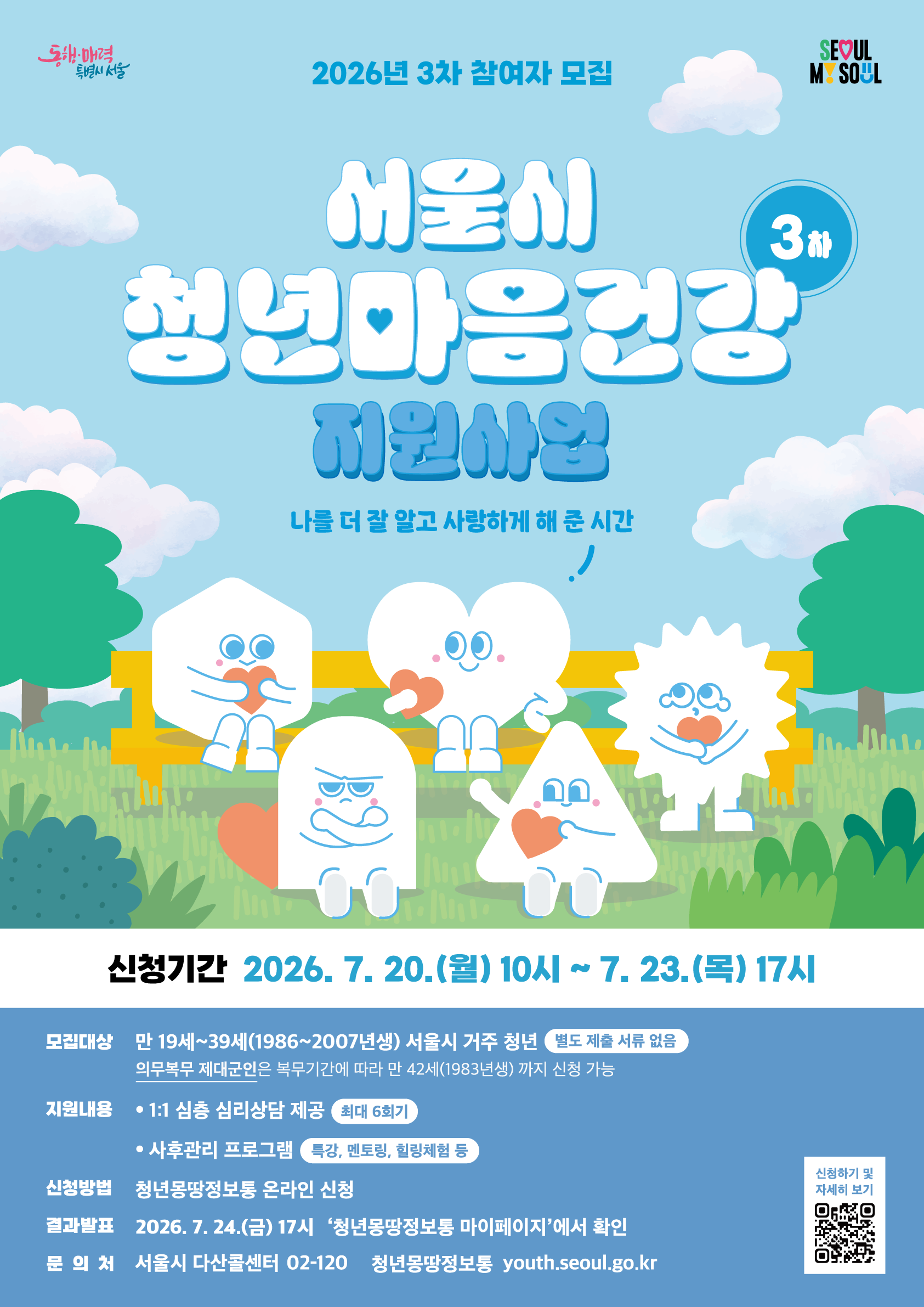 [복지] 마음치료 비용 0원, 2026 서울시 청년 마음건강 3차 신청 방법과 꿀팁