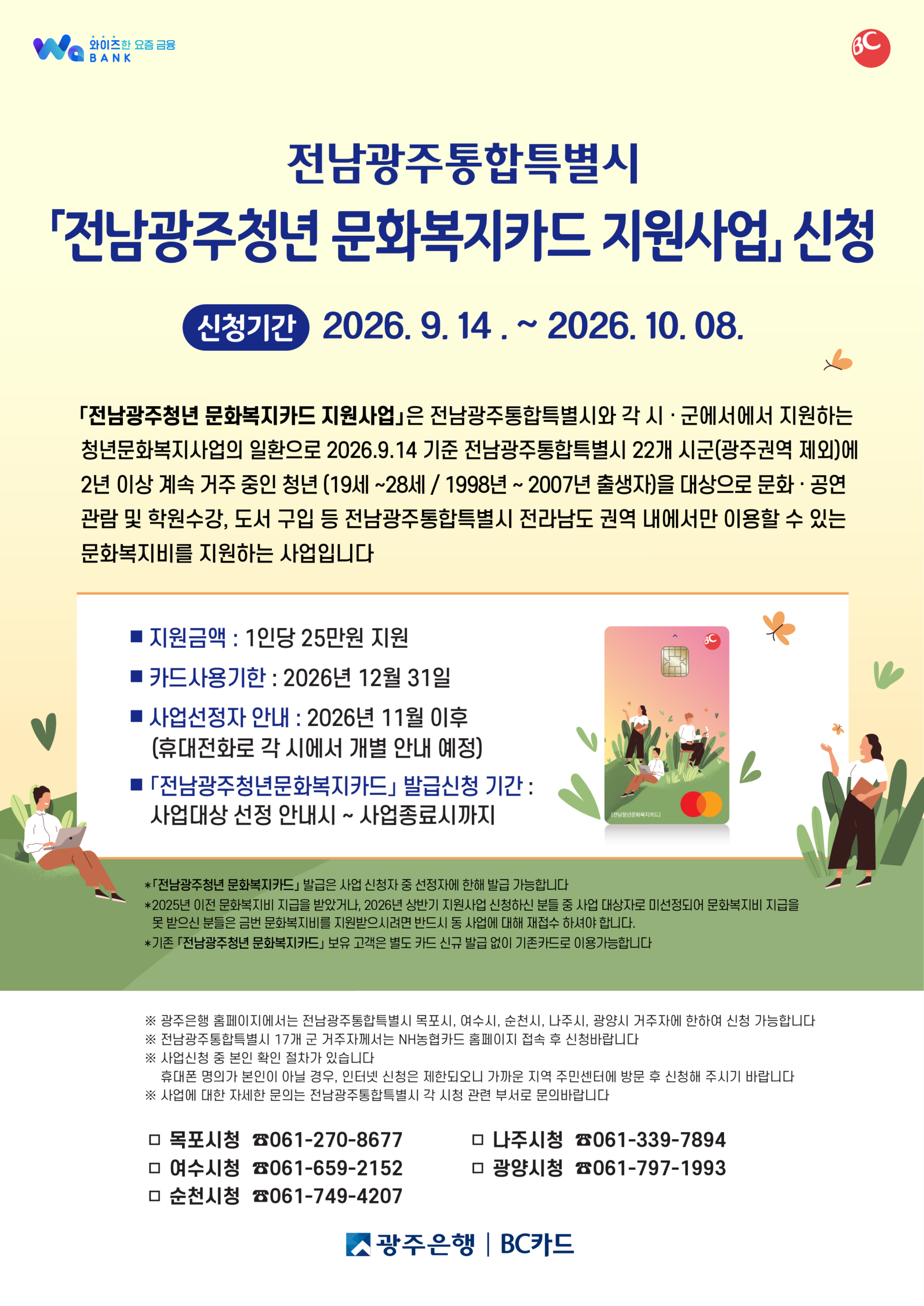 전남·광주 청년이면 연 25만 원, 10월 8일 끝나는 문화복지카드 올해 마지막 모집